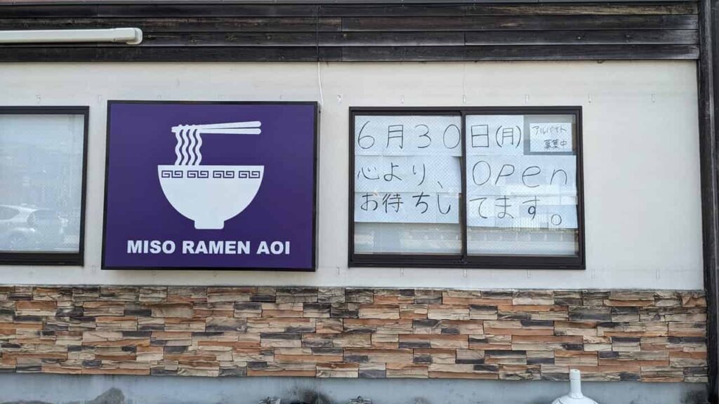 富士宮市『麺屋 葵』味噌ラーメン店