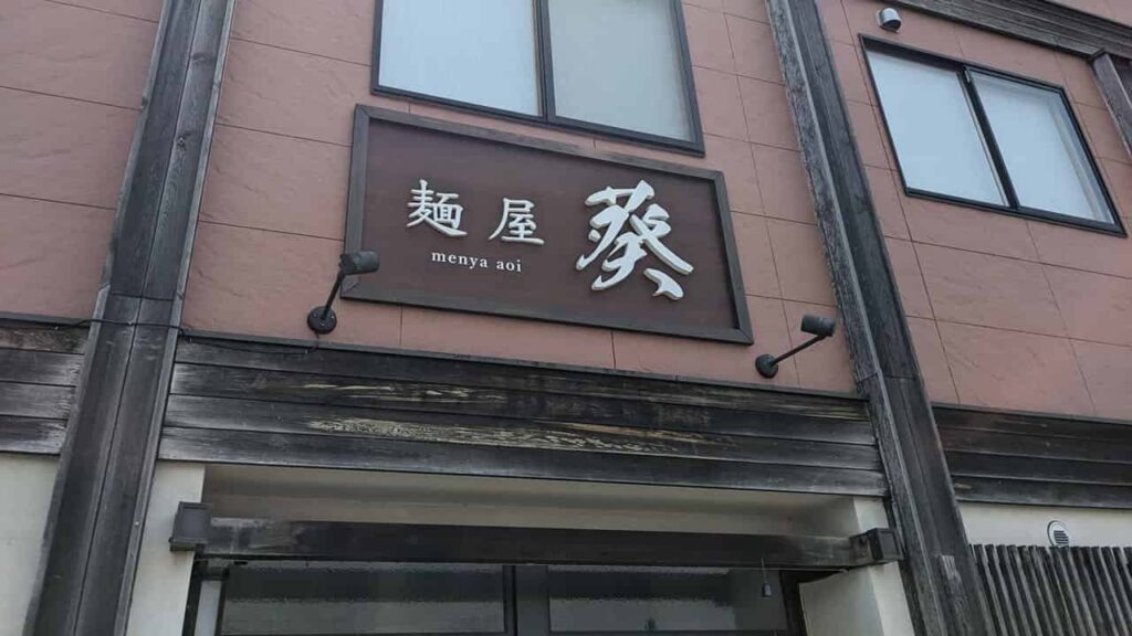 富士宮市『麺屋 葵』味噌ラーメン店