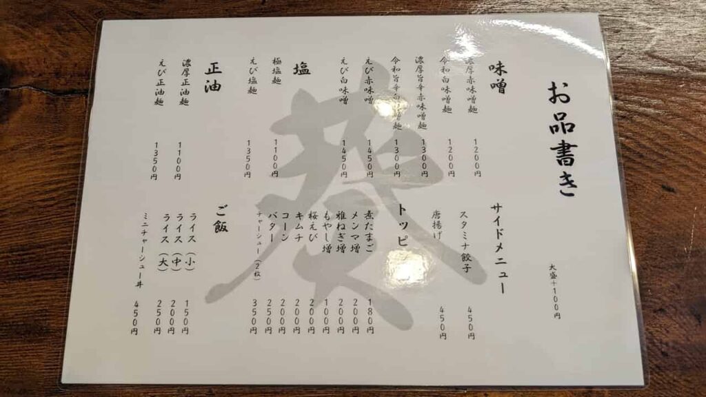 『麺屋 葵』メニュー