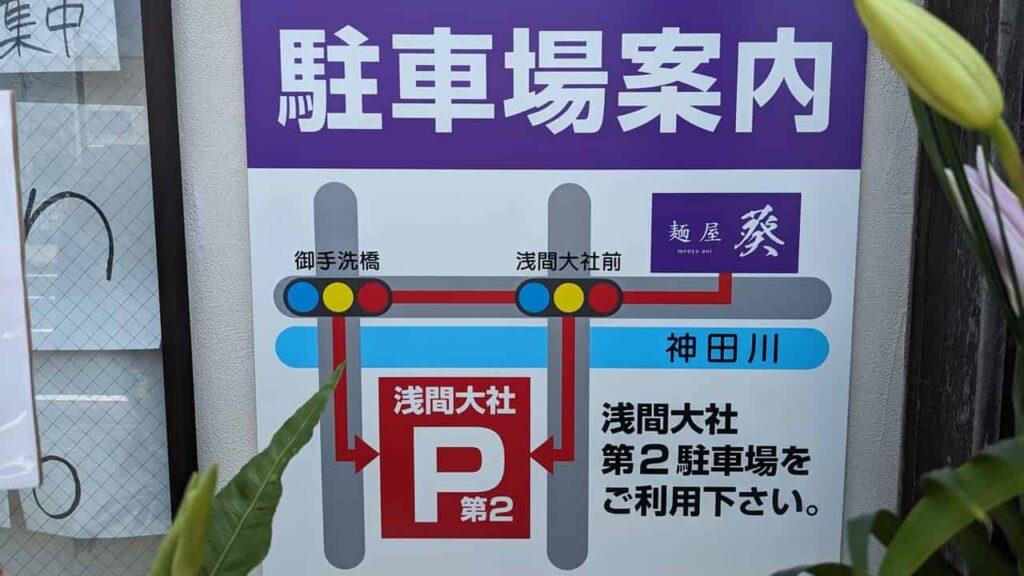 『麺屋 葵』駐車場案内