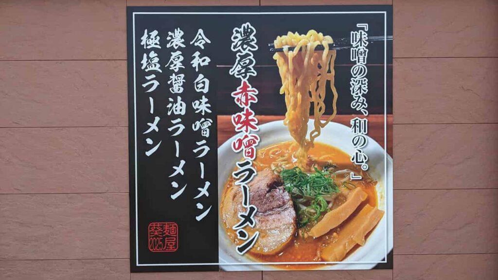 麺屋 葵』ラーメン店・富士宮市