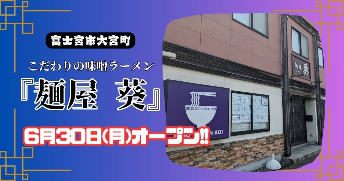 『麺屋 葵』富士宮市大宮町にオープン