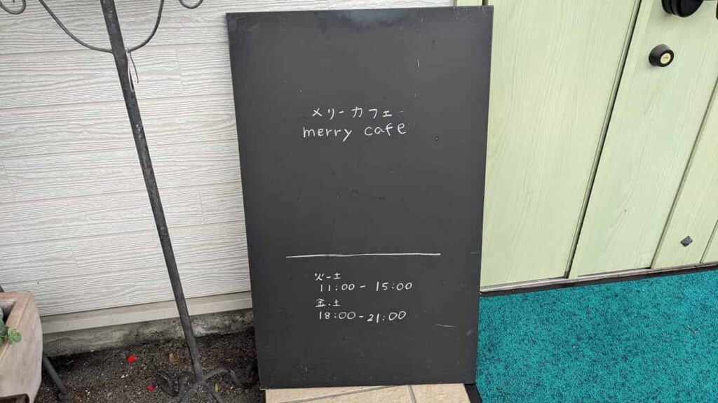 『メリーカフェ』営業時間