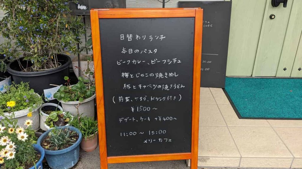『メリーカフェ』ランチ
