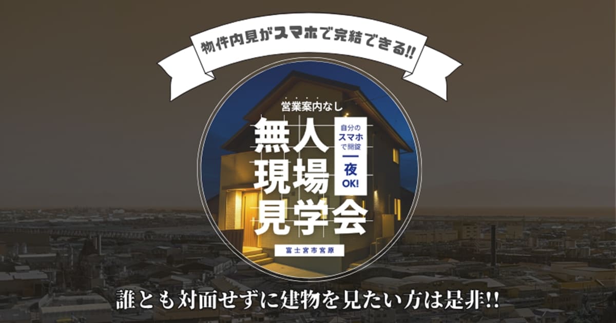 『無人見学会』富士宮市宮原