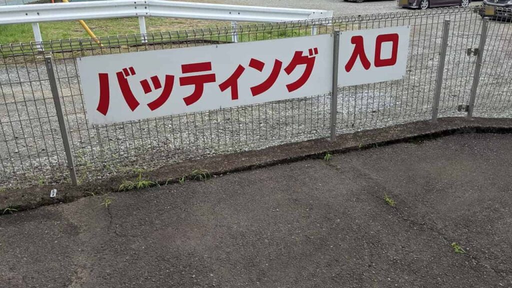 『三園バッティングセンター』