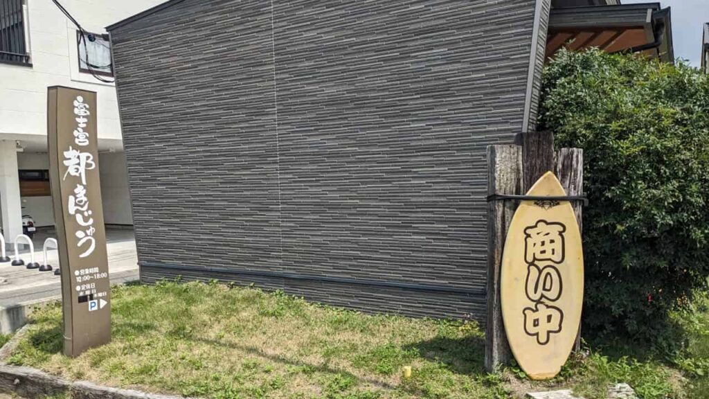 『富士宮都まんじゅう』富士宮市泉町