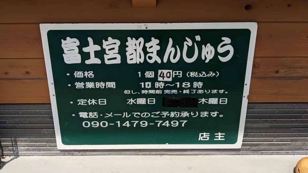 『富士宮都まんじゅう』富士宮市泉町