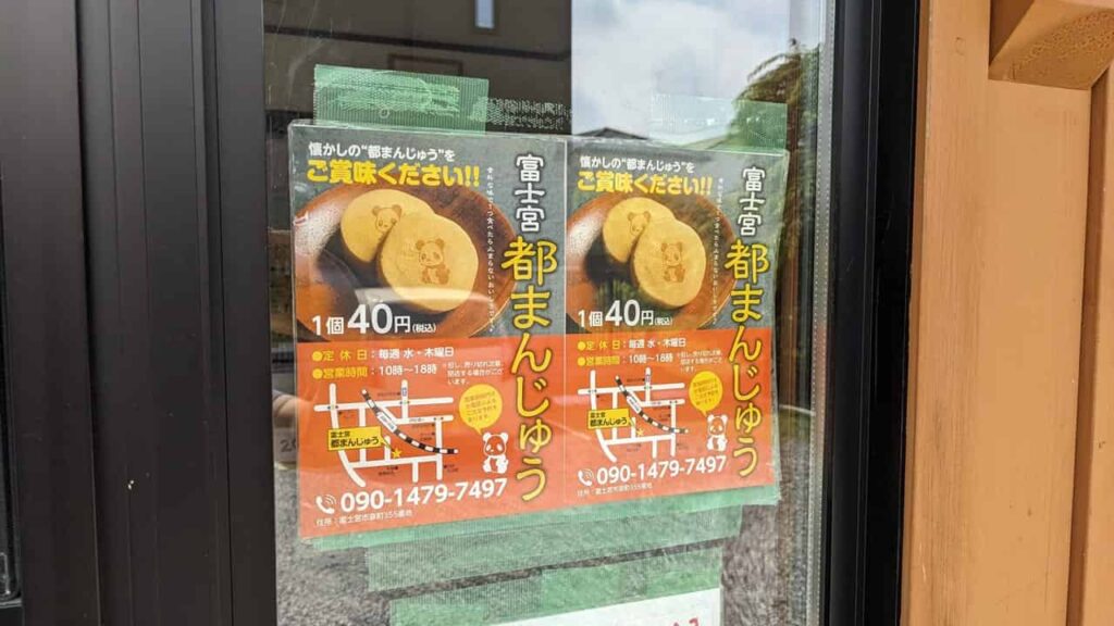 『富士宮都まんじゅう』富士宮市泉町