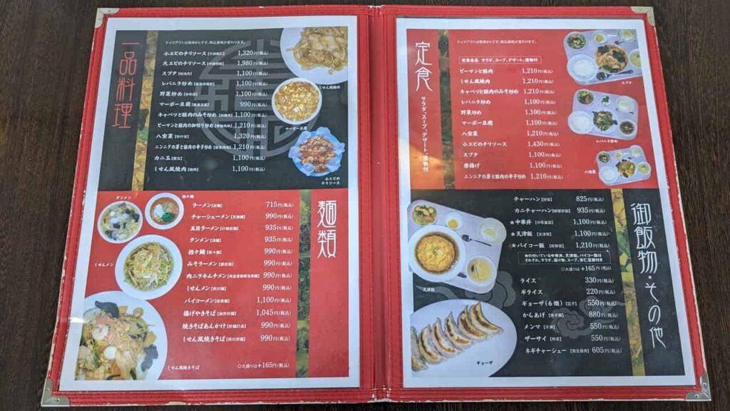 しせんの中華メニュー