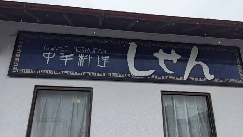 中華しせん・富士市増川新町