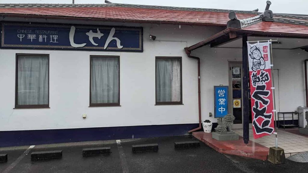 中華しせん・富士市増川新町
