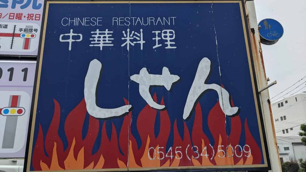 中華しせん・富士市増川新町