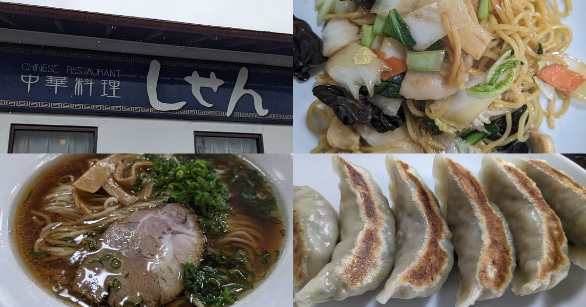 中華料理店『しせん』静岡県富士市