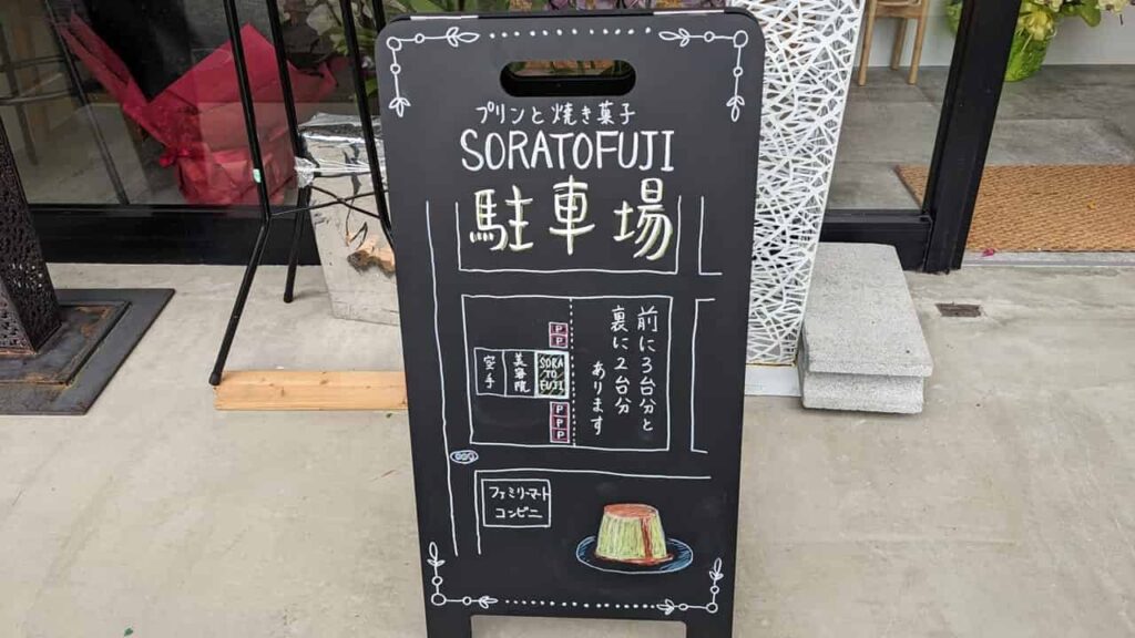 『SORATOFUJI』駐車場案内