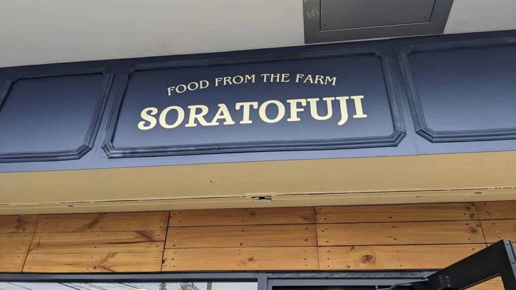『SORATOFUJI』静岡県富士市日乃出町
