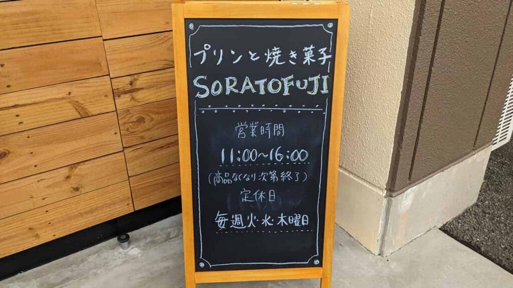 『SORATOFUJI』静岡県富士市日乃出町