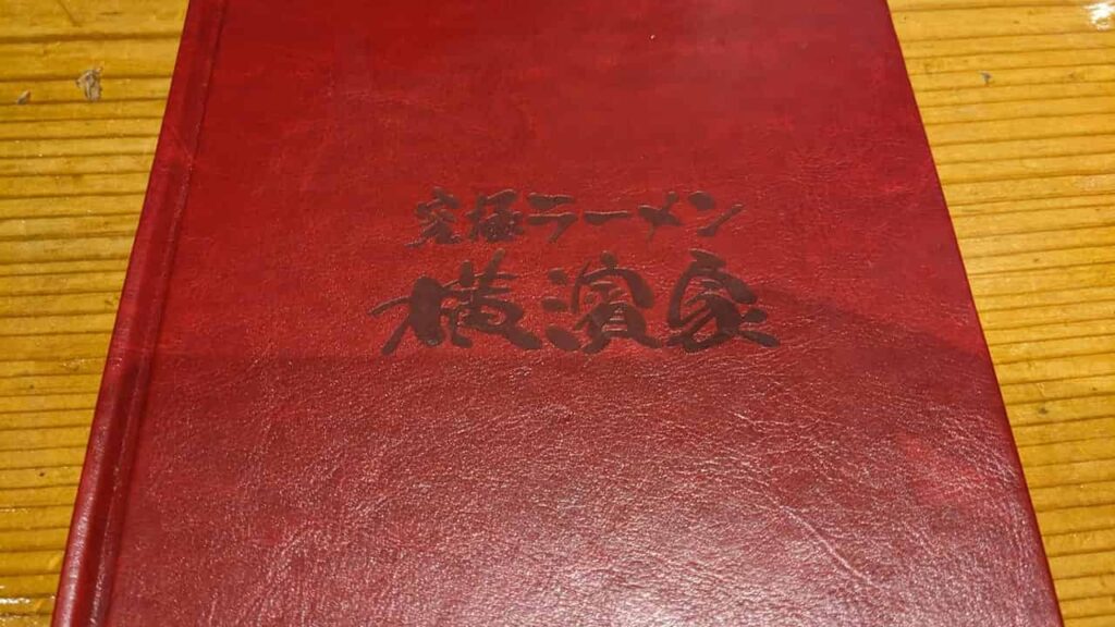 横濱家のメニュー