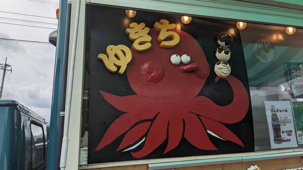 『たこ焼き ゆきち』