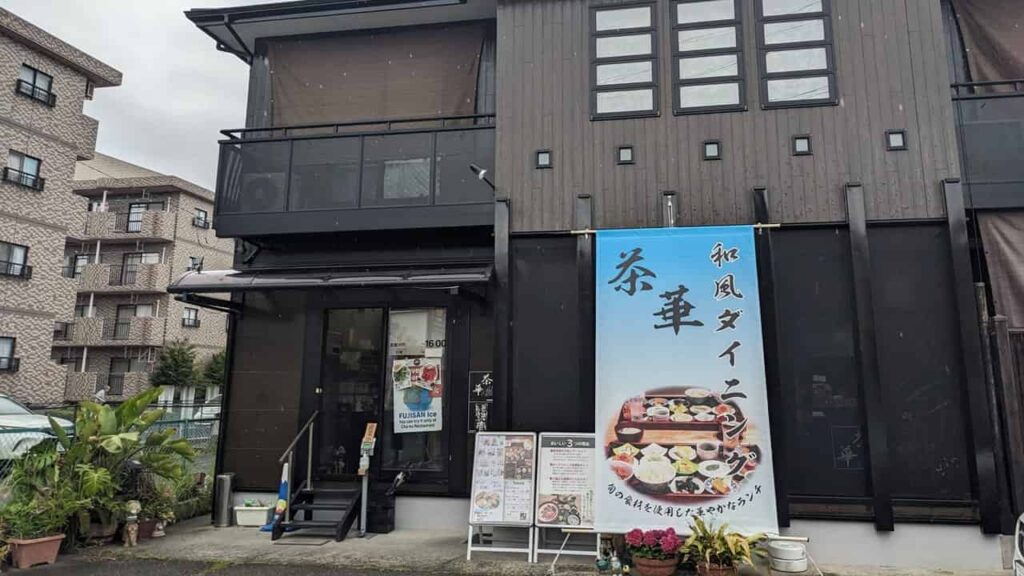 『健康ダイニング 茶華』店舗外観