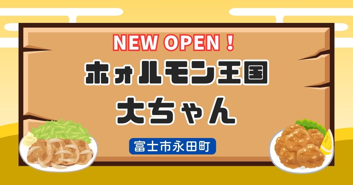『ホォルモン王国 大ちゃん』富士市