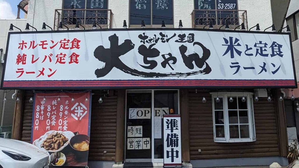 ホォルモン王国大ちゃん・静岡県富士市
