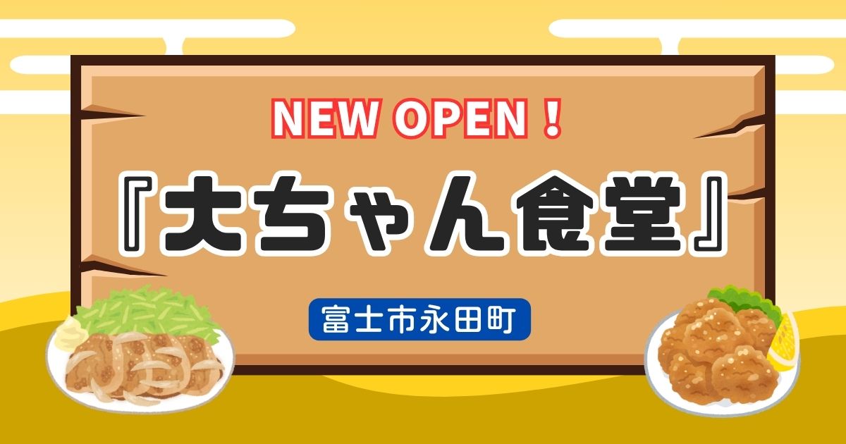 『大ちゃん食堂』富士市永田町