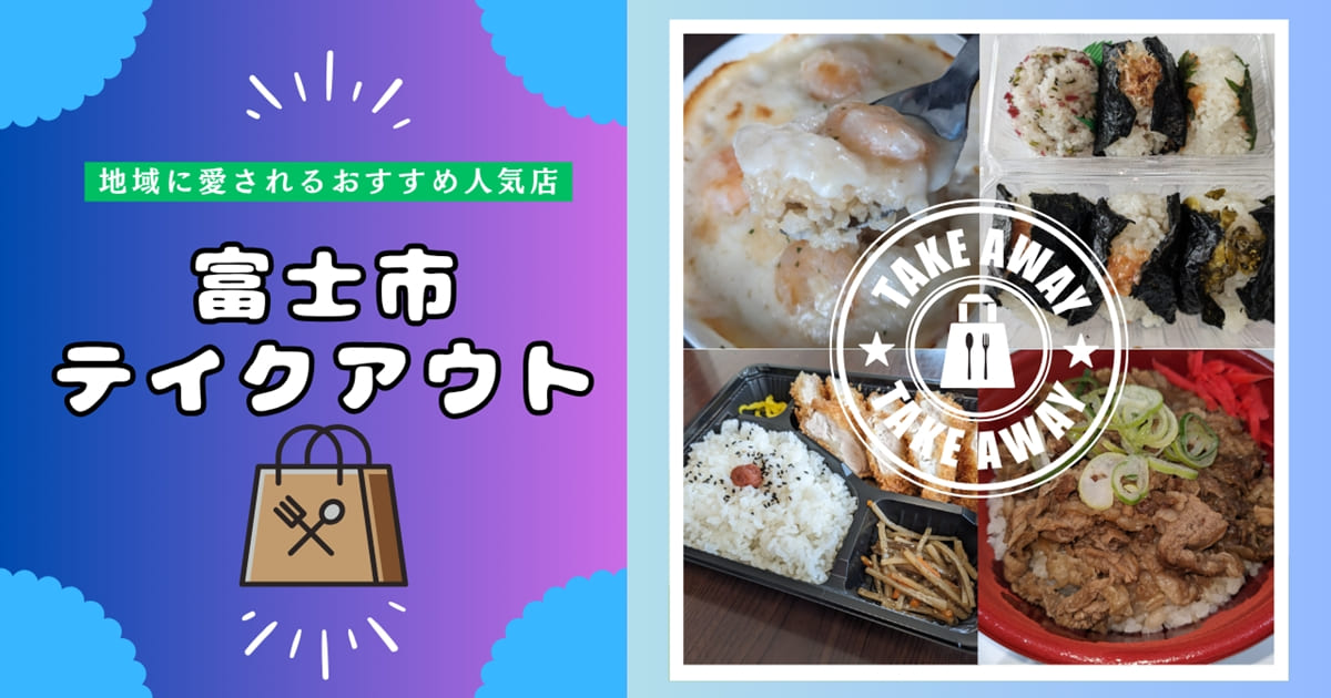 富士市・テイクアウト