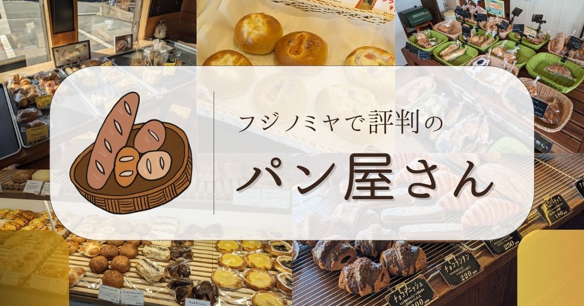 富士宮市で評判のパン屋さん
