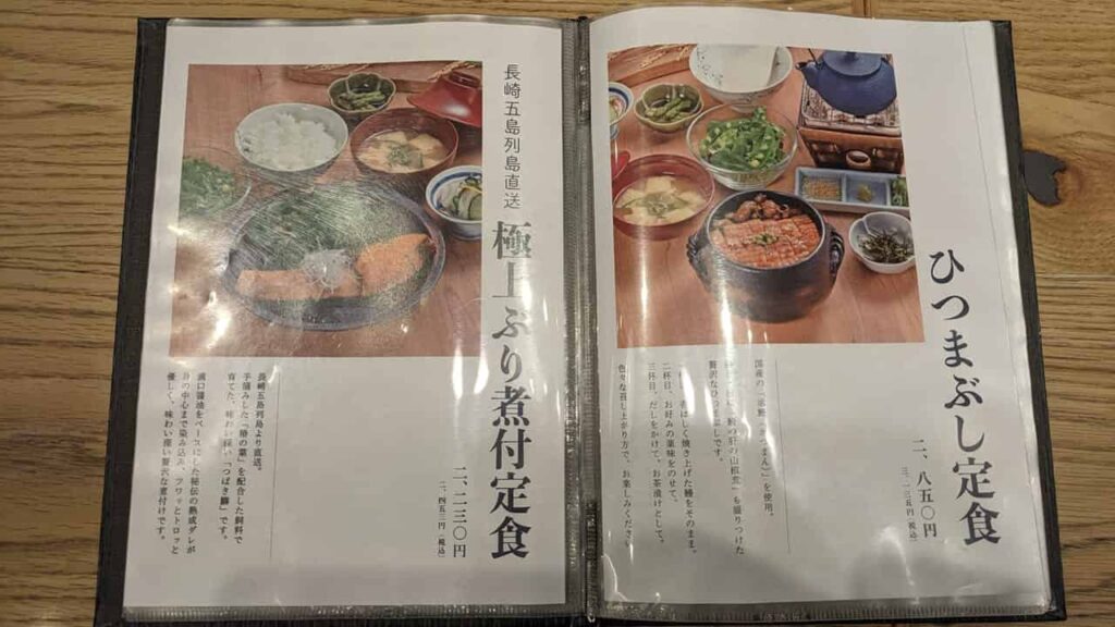 米えにし・ひつまぶし定食と極上ぶり煮付定食の値段