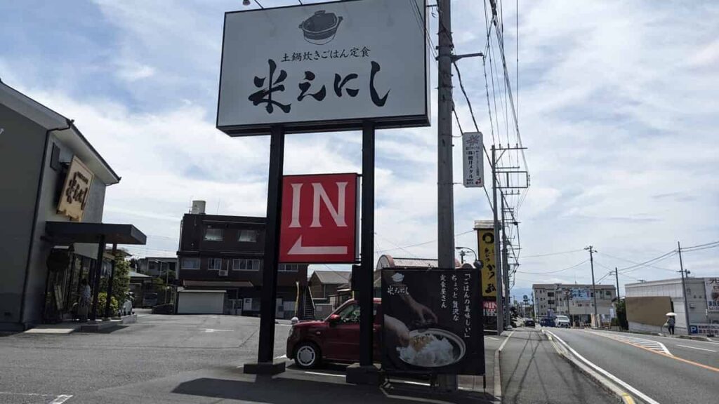 米えにしの入口