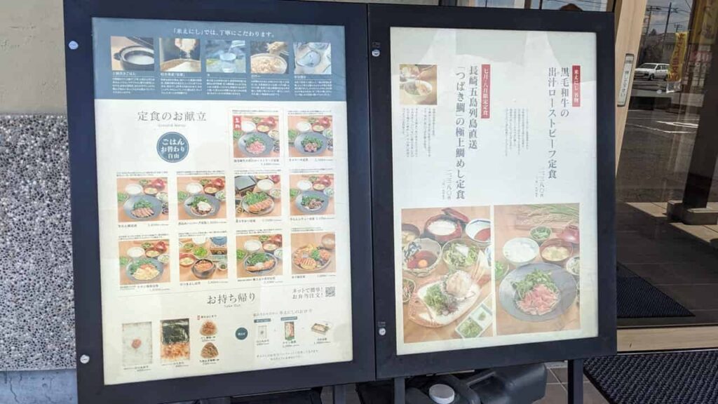 米えにし・メニューと値段