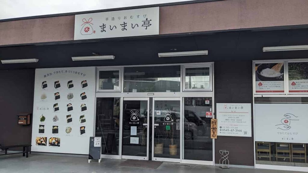 『まいまい亭』静岡県富士市