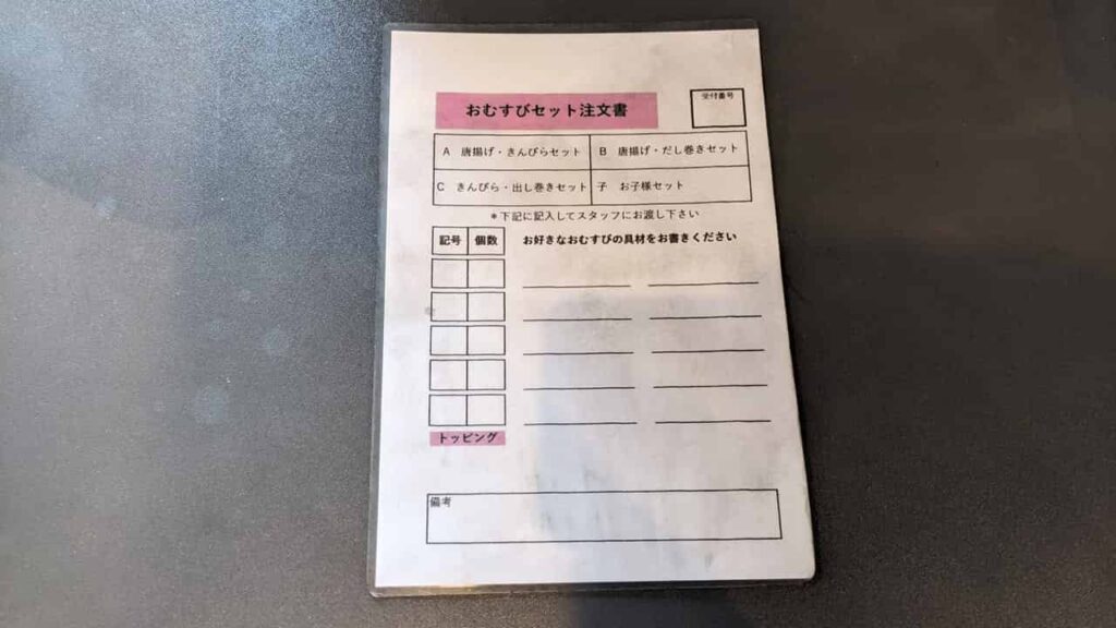 『まいまい亭』おむすびセット注文書