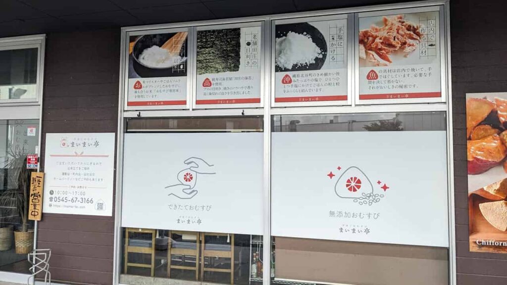 おむすび専門店『まいまい亭』富士市青島町