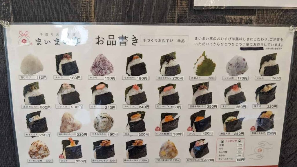 おむすび専門店『まいまい亭』富士市青島町