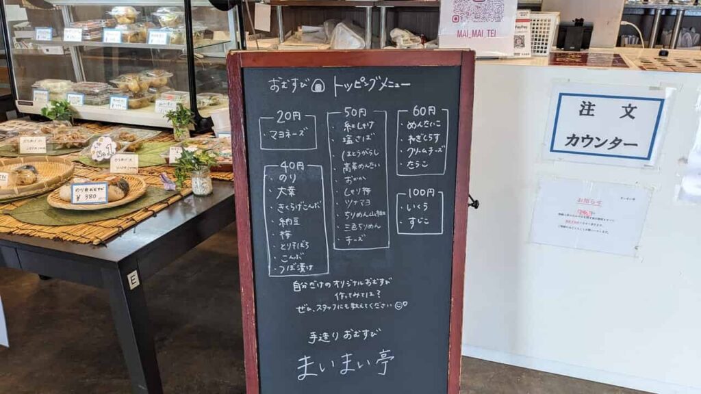 おむすび専門店『まいまい亭』富士市青島町