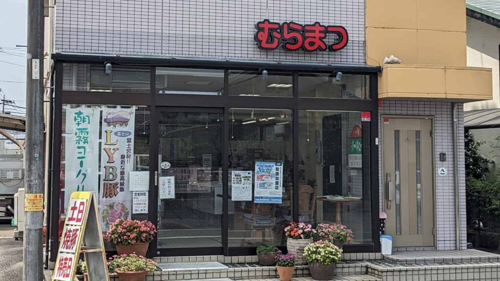 『肉のむらまつ』富士宮市