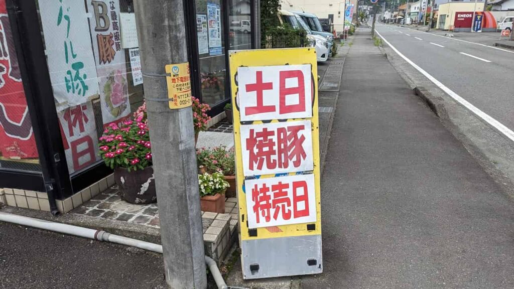 『肉のむらまつ』土日特売の焼豚