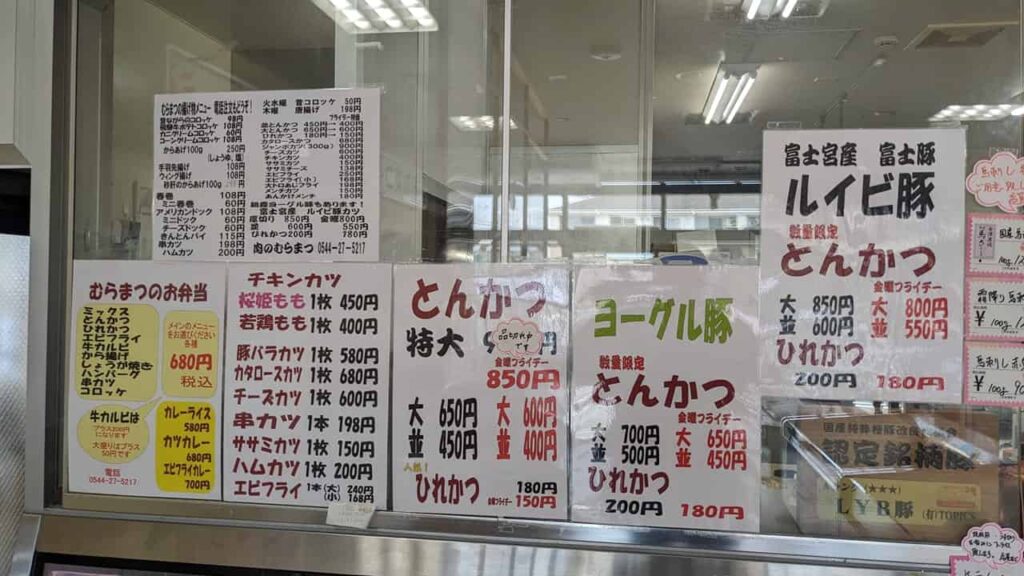 肉のむらまつ・富士宮市