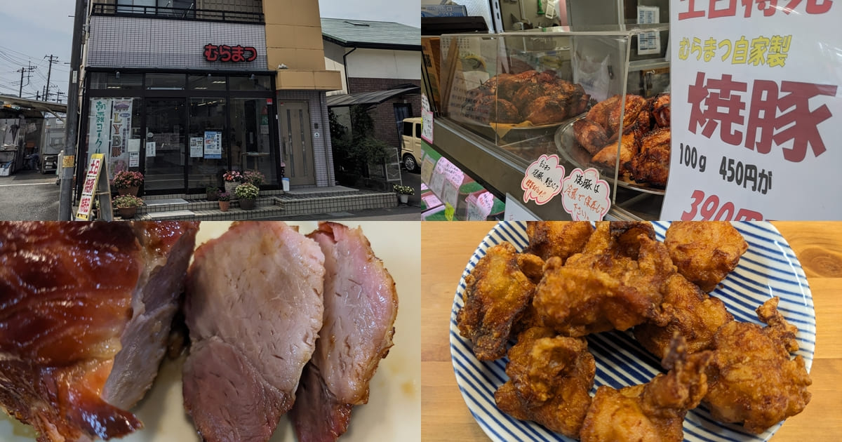 『肉のむらまつ』富士宮市