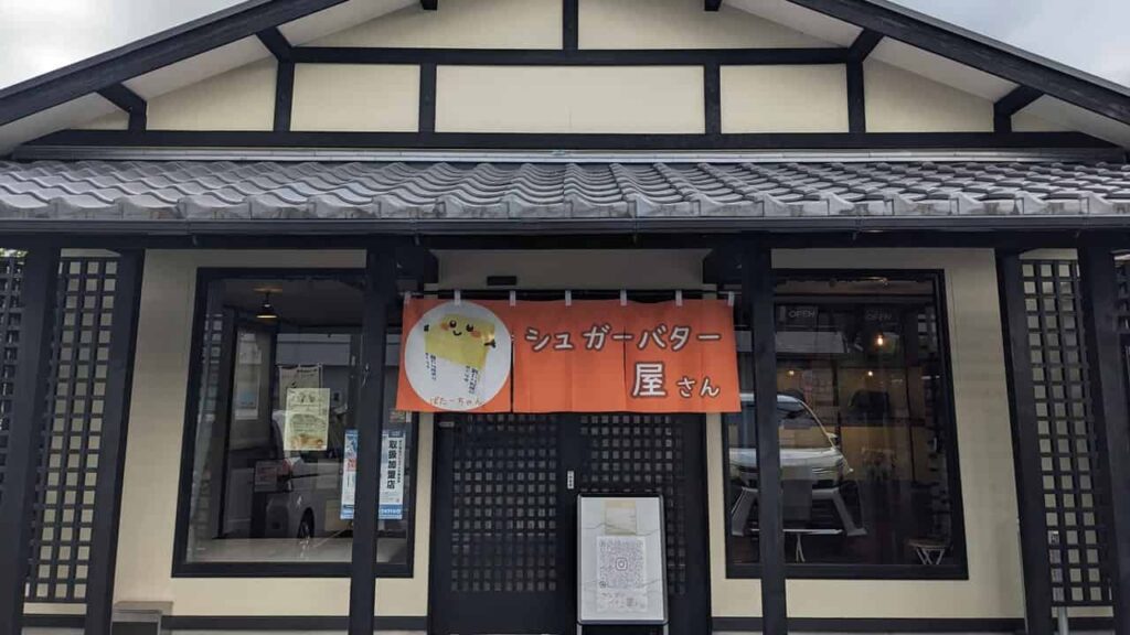 『シュガーバター屋さん』