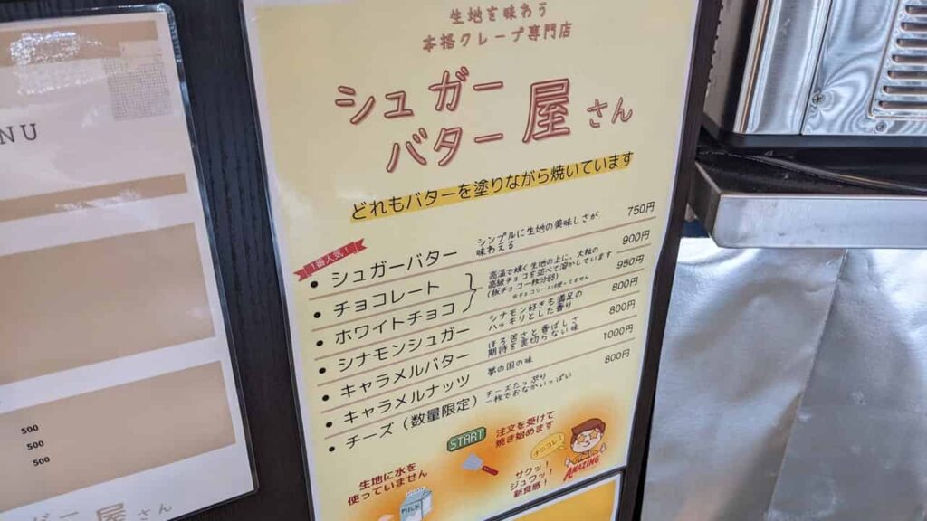 『シュガーバター屋さん』クレープメニュー