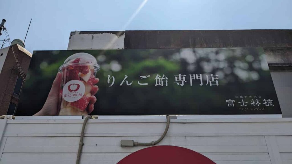 『富士林檎』静岡県生まれのりんご飴専門店