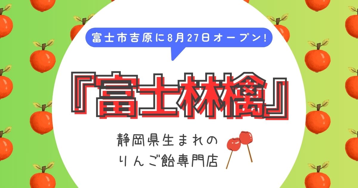 『富士林檎 富士店』りんご飴専門店