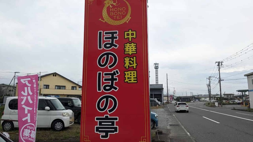 ほのぼの亭・中華料理
