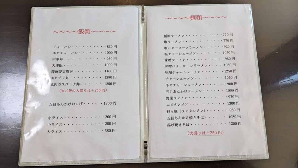 ほのぼの亭・飯類、麺類