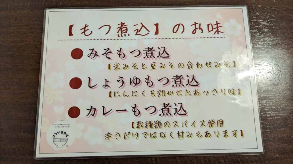 『もつやま食堂』メニュー