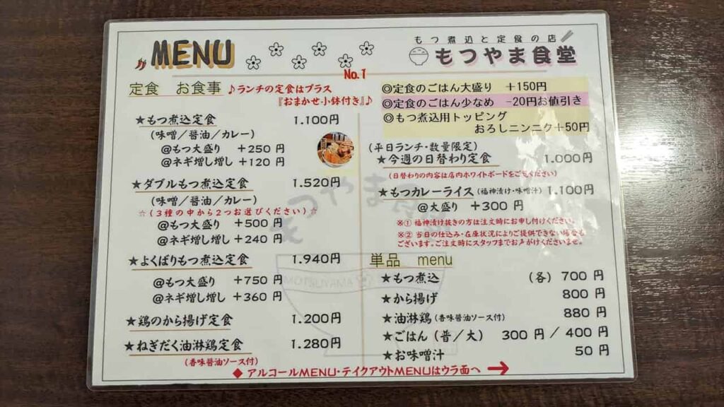 『もつやま食堂』定食メニュー