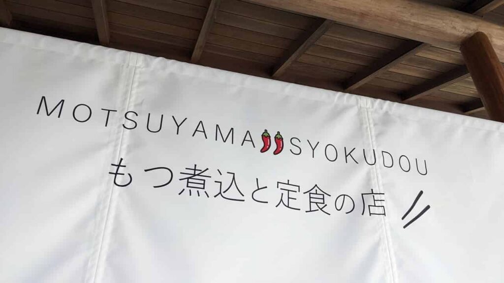『もつやま食堂』もつ煮込と定食のお店